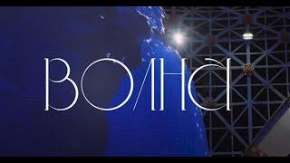 Зоркий — Волна (Live at Space Pavilion)