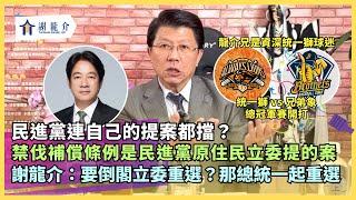 20241018 統一獅 vs 兄弟象 總冠軍賽開打！龍介兄是資深統一獅球迷！沒人在擋總預算！只要依法辦理、調整就好...連賴清德都認為第一名的台南市長是蘇南成｜龍介的直播