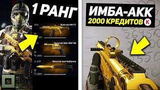 ИМБА ДОН АККАУНТ ЗА 2000 КРЕДИТОВ! / КАК ВЫГОДНО ПОТРАТИТЬ КРЕДИТЫ WARFACE? + ХАЛЯВА ВАРФЕЙС