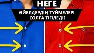 НЕГЕ: әйелдердің түймелері солға тігіледі? Ғалымдар дәлелдеген [Аналар әлемі]