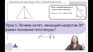 Урок 1. Почему катет, лежащий напротив 30 градусов равен половине гипотенузы? №15 ОГЭ.