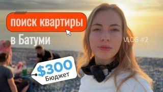 Как найти лучшее жилье в Батуми за $300 #vlogгрузия #батуми