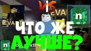 ЧТО ЛУЧШЕ? EVADE ИЛИ NICO'S NEXTBOTS?