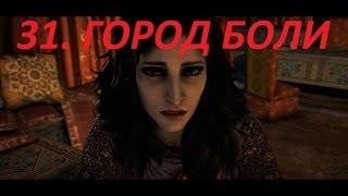 Прохождение FarCry4. 31 серия. Задание от Нур, Город боли.