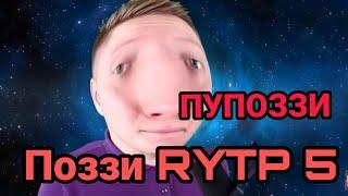 ПУПОЗЗИ 2 / ПОЗЗИ RYTP 5