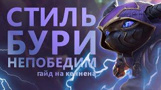 ГАЙД НА КЕННЕНА! ИСПЕПЕЛЯЮЩАЯ СИЛА!/League of legends: Wild Rift