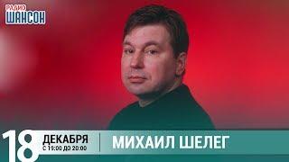 Михаил Шелег в гостях у Ксении Стриж («Стриж-Тайм», Радио Шансон)