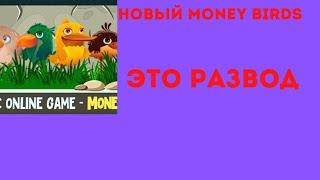 Money Birds это развод