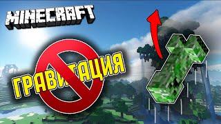 МАЙНКРАФТ НО ГРАВИТАЦИЯ ПРОПАЛА | ОБЗОР МОДА MINECRAFT NoGravity