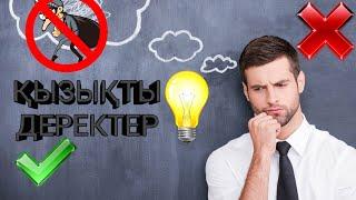 Қызықты деректер 1#//Жыланнан емес,арадан сақтан!