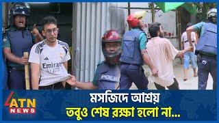 আতঙ্কে মসজিদে আশ্রয়, তবুও শেষ রক্ষা হলো না...| Complete Shutdown | Quota Andolon | Students Protest