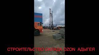 погружение свай на объекте OZON