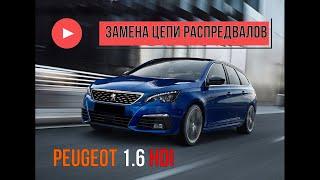 Peugeot 308 2016г 1.5hdi замена цепи распредвалов!