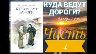 КУДА ВЕДУТ ДОРОГИ (СБОРНИК) / Валерий Лялин / Часть 4