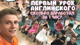 Работа учителем английского во Вьетнаме в 2022 году | первый урок