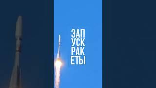 Запуск Союза с космодром "Восточный" #сибирь #космодром #ракета #союз #космос #благовещенск