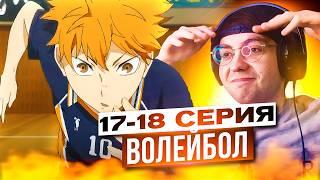 КАРАСУНО vs ДАТЕКО  Волейбол 17-18 серия 1 сезон | Реакция на аниме Волейбол Haikyuu