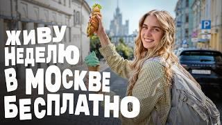 Жить в Москве бесплатно — как это возможно?