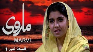 Marvi | PTV Old Drama | Episode 1 | PTV classic