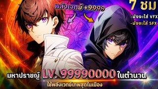[มังงะตอนที่1-74] : มหาเวทย์ LV.99990000 เทพสุดในเมือง!! (7 ชั่วโมงเต็ม) #ดูให้ตาแฉะ #รวมตอน