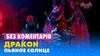 ДРАКОН. ПЬЯНОЕ СОЛНЦЕ. БЕЗ КОМЕНТАРІВ ДЕТЕКТИВІВ