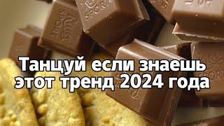 Танцуй если знаешь этот тренд 2024 года