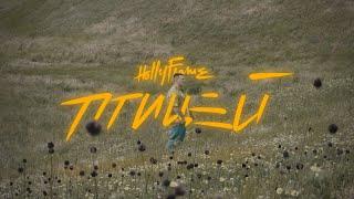 HOLLYFLAME - Птицей (премьера видео 2021)