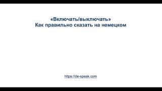 "Включить/выключить". Как сказать на немецком