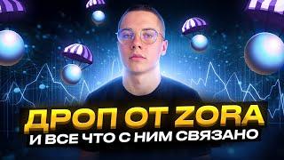 ДРОП ОТ ПРОЕКТА ZORA! | Киптовалюта | NFT