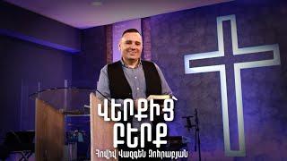 «ՎԵՐՔԻՑ՝ ԲԵՐՔ» | Հովիվ Վազգեն Զոհրաբյան