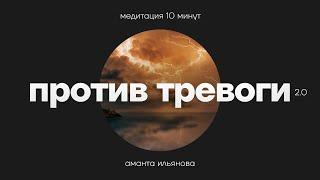 Медитация Против тревоги. 10 минут и тревоги нет