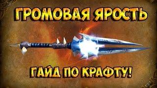 WoW: Гайд на получение Легендарного меча Громовая Ярость!