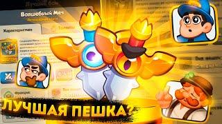 RUSH ROYALE 19.1 | ВОЛШЕБНЫЙ МЕЧ - ГЛАВНАЯ ПРОБЛЕМА?