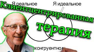 КЛИЕНТ-ЦЕНТРИРОВАННАЯ ТЕРАПИЯ РОДЖЕРСА КРАТКО. КАРЛ РОДЖЕРС ГУМАНИСТИЧЕСКАЯ ПСИХОЛОГИЯ. ПСИХОТЕРАПИЯ