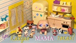 LPS/ Каждая МАМА такая? LPS Анекдот  про мам/Littlest pet Shop