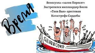 Венесуэла: «залив Поросят»; застрелился миллиардер Босов; катастрофа Сардобы