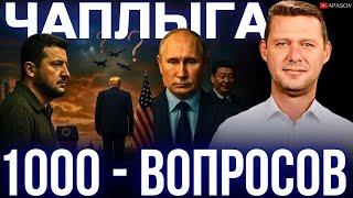 ЧАПЛЫГА: ОТВЕТКА ПУТИНА? УХОД ТРАМПА? ЧТО БУДЕТ С ОДЕССОЙ И ХАРЬКОВОМ? САНКЦИИ США? МЕМОРАНДУМ?