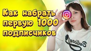 Продвижение в инстаграм в 2023 году.  Как набрать первую 1000 подписчиков.