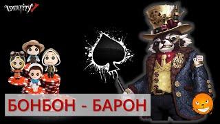 Identity V - катки на БонБоне или месть злого Енота