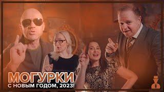 Могурки - С новым годом, 2023