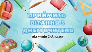 Прийміть Вітання з Днем вчителя від учнів 2-А класу ХСШ ім. В. Г. Короленка!