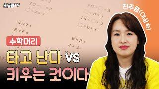 수학머리는 타고 난다 vs 키우는 것이다ㅣ옆집아이 수학공부 #17