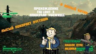 Fallout 3 Прохождение #1 - РЕБЕНОК ПОДЗЕМЕЛЬЯ