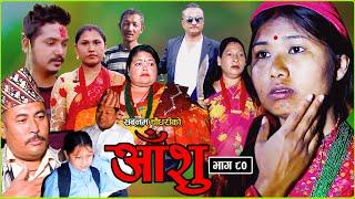 आँशु || AANSHU ||NEPALI SENTIMENTAL SERIAL || EPISODE - 80||  चेलीको भोगाई || SABNAM,ANIL & OTHERS