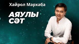 Аяулы сәт Хайрол Мархаба