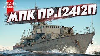 МПК Пр.12412П в War Thunder! Live-обзор #3 [стрим]