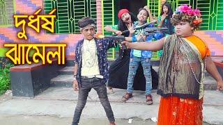 দুর্ধর্ষ ঝামেলা || Durdorsho Jamela || বাংলা শর্টফিল্ম || Bangla Natok 2021 || Piash Khan Films