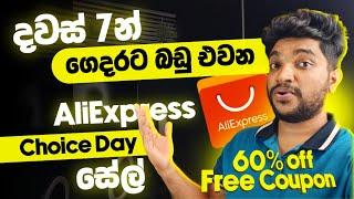 දවස් 7න් ගෙදරට බඩු එවන | AliExpress Choice Day සේල් | පට්ට අඩුවට බඩු ගන්න | 60% off | SL TEC MASTER