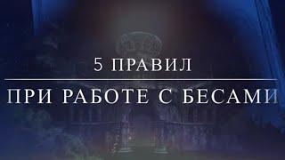 5 ПРАВИЛ ПРИ РАБОТЕ С БЕСАМИ. Магия для новичков.Чёрная Магия .Магическое развитие. Колдовство.