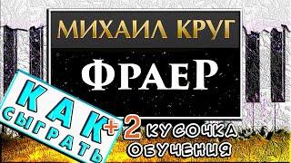 Фраер На Пианино РАЗБОР  Как Играть На Фортепиано (Обучение)